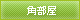 角部屋