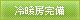 冷暖房完備