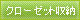 クローゼット収納