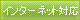 インターネット対応