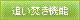 追焚き機能