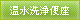温水洗浄便座
